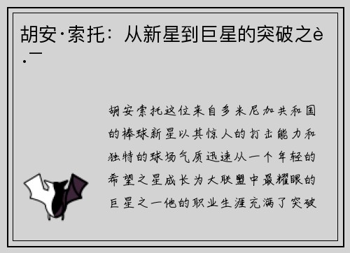 胡安·索托:从新星到巨星的突破之路 胡安·索托:从新星到巨星的突破之路