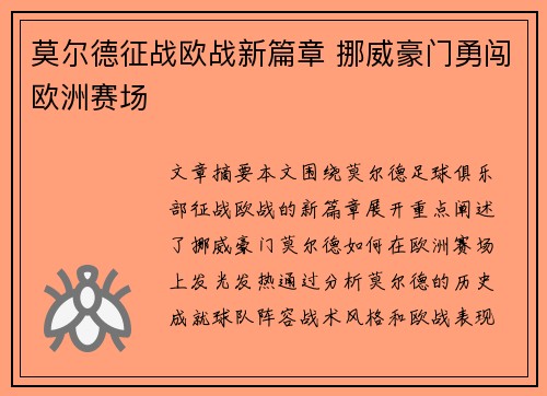 莫尔德征战欧战新篇章 挪威豪门勇闯欧洲赛场