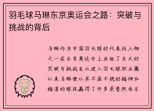 羽毛球马琳东京奥运会之路：突破与挑战的背后