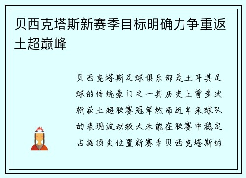 贝西克塔斯新赛季目标明确力争重返土超巅峰 贝西克塔斯新赛季目标明确力争重返土超巅峰