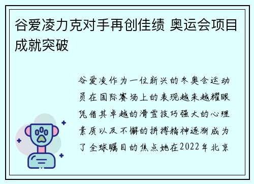 谷爱凌力克对手再创佳绩 奥运会项目成就突破 谷爱凌力克对手再创佳绩 奥运会项目成就突破