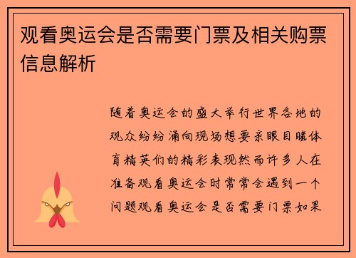 观看奥运会是否需要门票及相关购票信息解析 观看奥运会是否需要门票及相关购票信息解析
