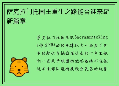 萨克拉门托国王重生之路能否迎来崭新篇章