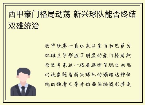 西甲豪门格局动荡 新兴球队能否终结双雄统治 西甲豪门格局动荡 新兴球队能否终结双雄统治