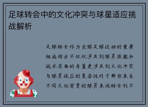 足球转会中的文化冲突与球星适应挑战解析