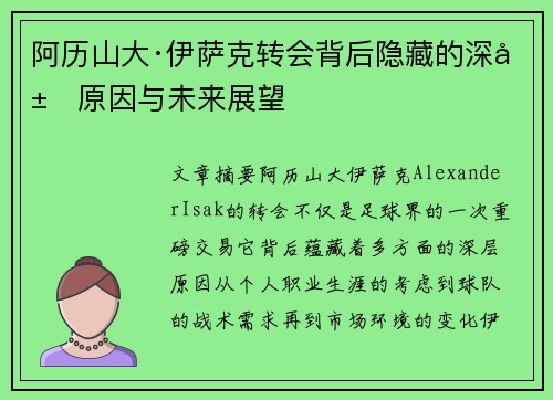 阿历山大·伊萨克转会背后隐藏的深层原因与未来展望