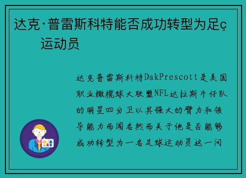 达克·普雷斯科特能否成功转型为足球运动员