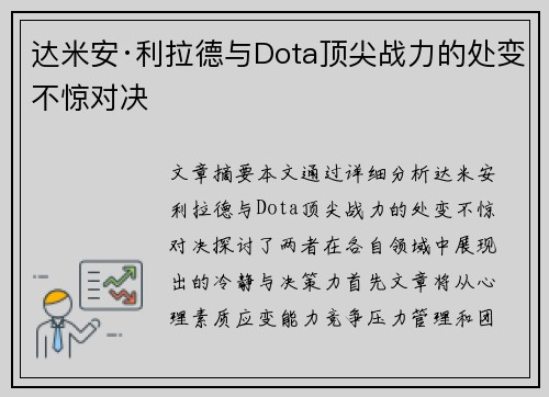 达米安·利拉德与Dota顶尖战力的处变不惊对决 达米安·利拉德与Dota顶尖战力的处变不惊对决