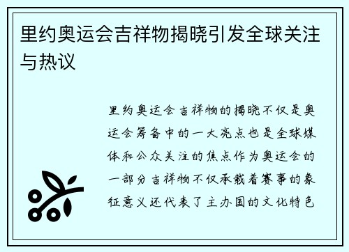 里约奥运会吉祥物揭晓引发全球关注与热议