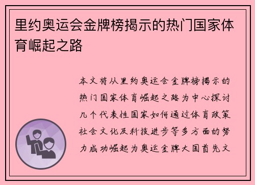 里约奥运会金牌榜揭示的热门国家体育崛起之路 里约奥运会金牌榜揭示的热门国家体育崛起之路
