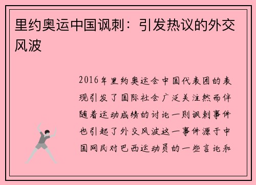 里约奥运中国讽刺：引发热议的外交风波