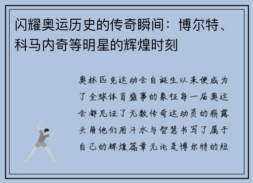 闪耀奥运历史的传奇瞬间：博尔特、科马内奇等明星的辉煌时刻