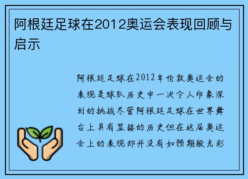 阿根廷足球在2012奥运会表现回顾与启示