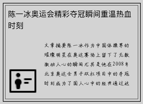 陈一冰奥运会精彩夺冠瞬间重温热血时刻