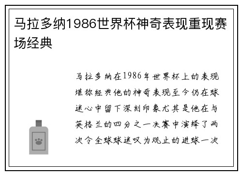 马拉多纳1986世界杯神奇表现重现赛场经典