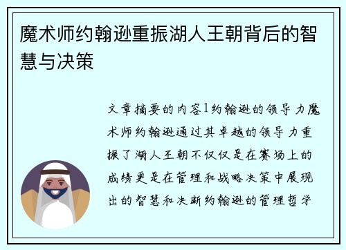 魔术师约翰逊重振湖人王朝背后的智慧与决策